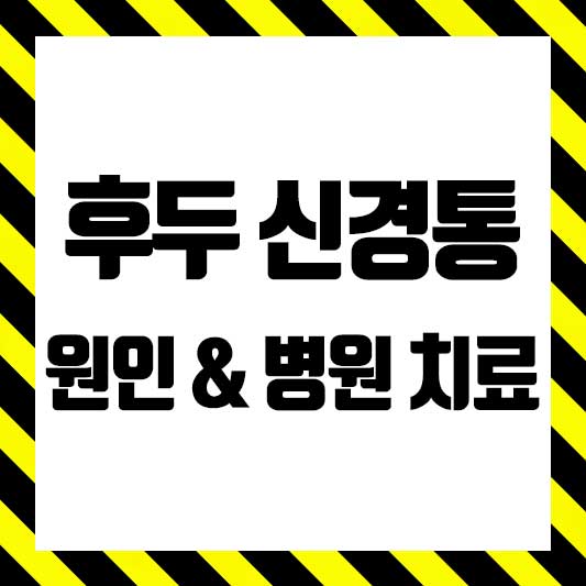 후두 신경통 원인