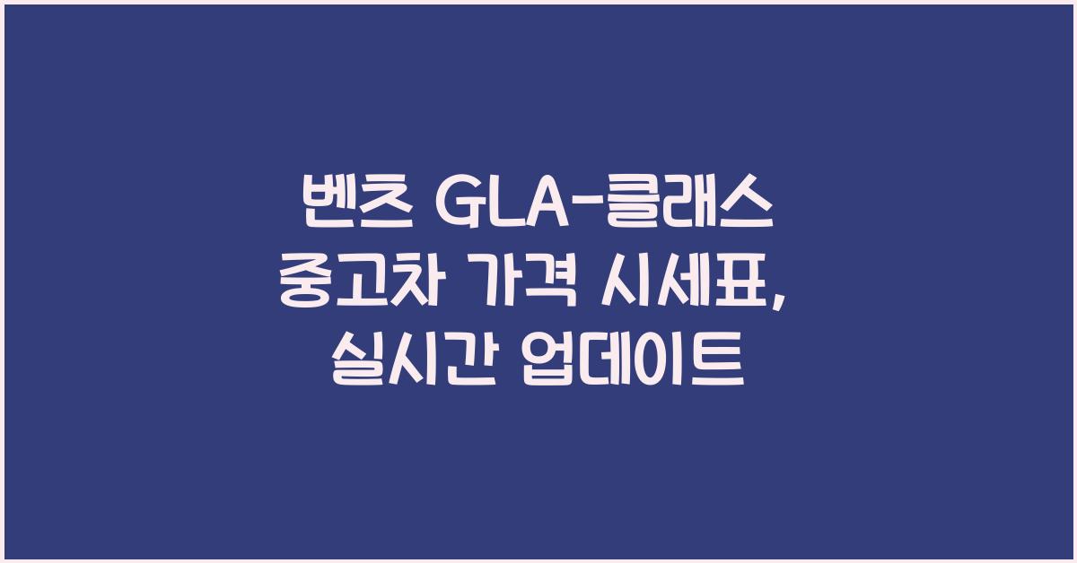 벤츠 GLA-클래스 중고차 가격 시세표