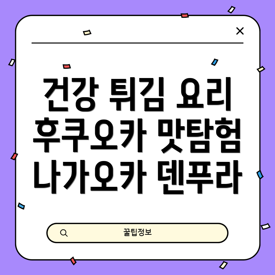 후쿠오카 덴푸라