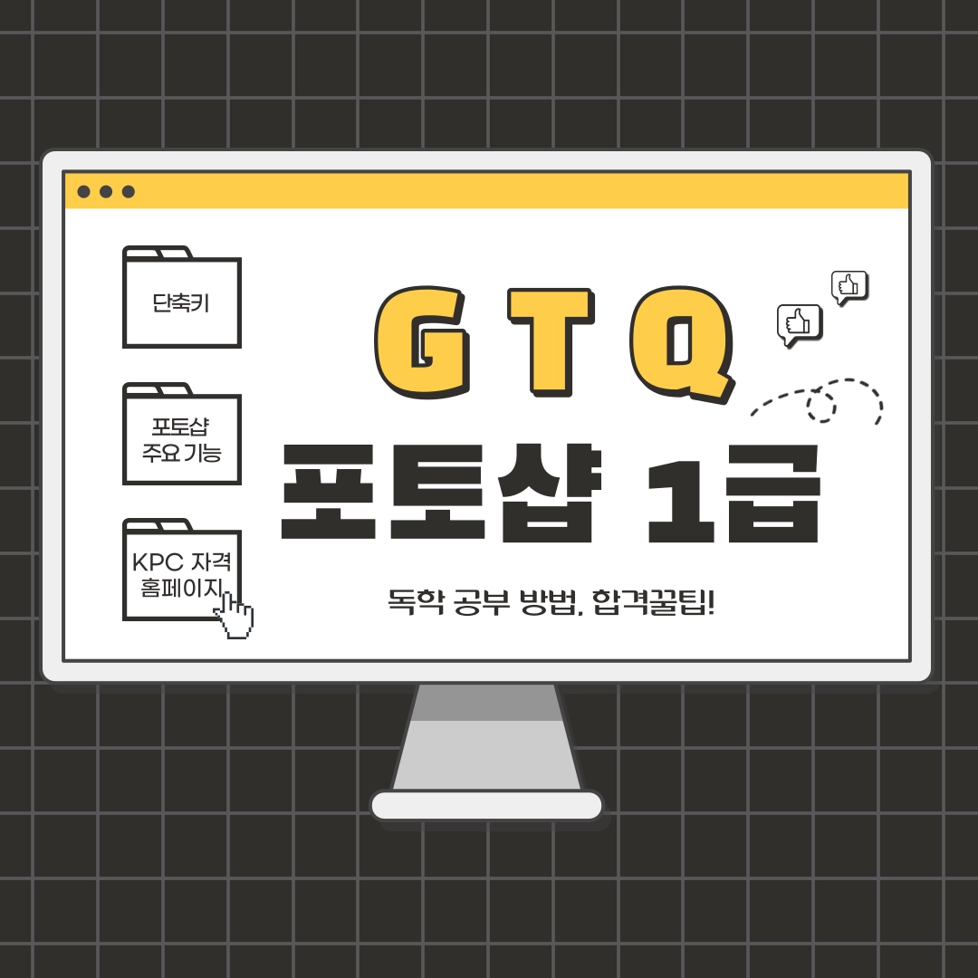 GTQ_포토샵_1급_합격_꿀팁!