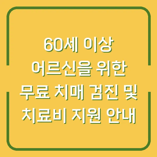 60세 이상 어르신을 위한 무료 치매 검진 및 치료비 지원 안내