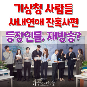 기상청사람들-사내연애잔혹사편-등장인물-인물관계도-몇부작-재방송-썸네일