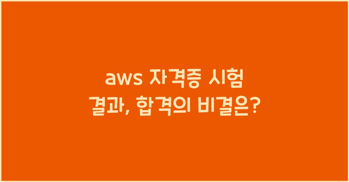 aws 자격증 시험 결과