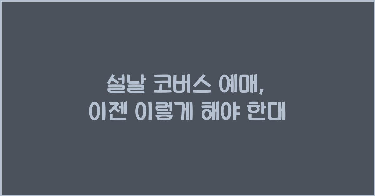 설날 코버스 예매