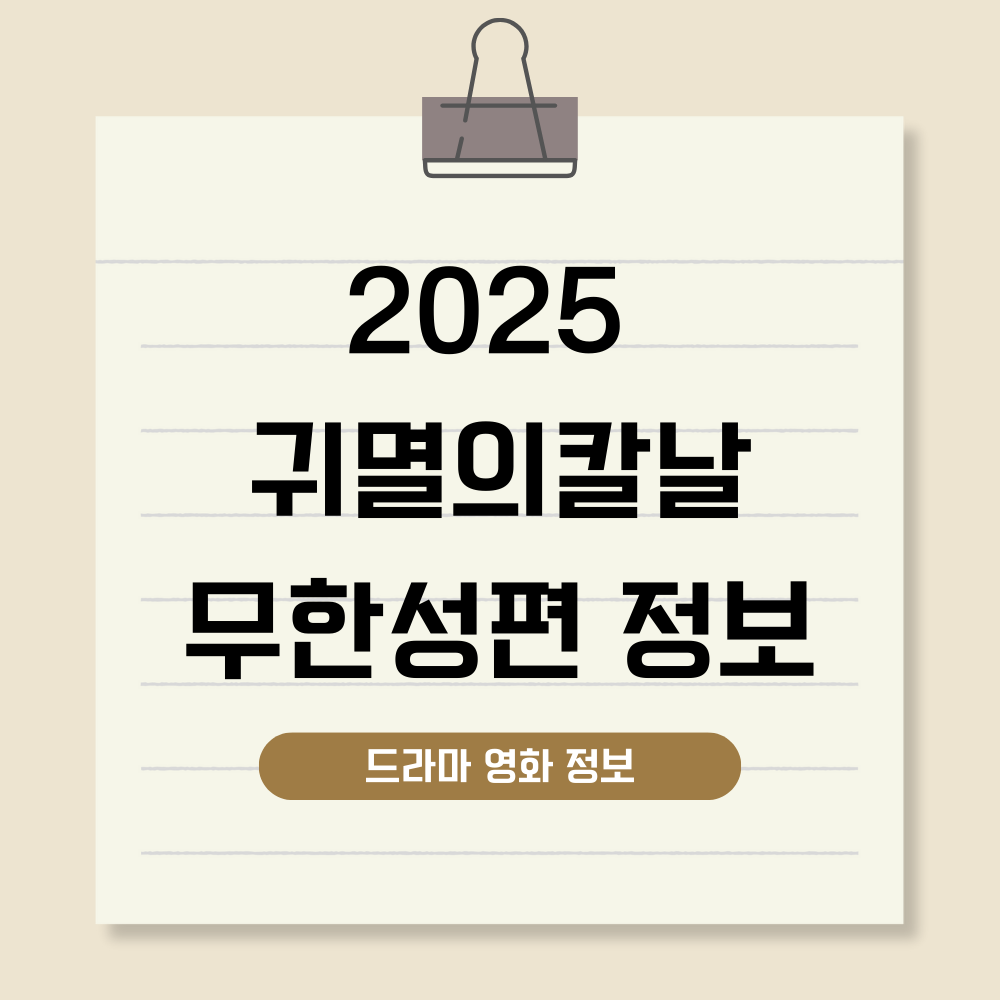 극장판 귀멸의 칼날: 무한성편