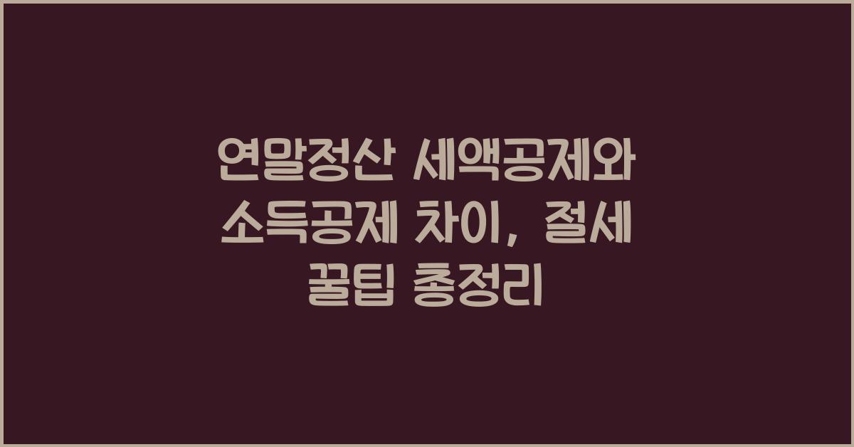 연말정산 세액공제와 소득공제 차이