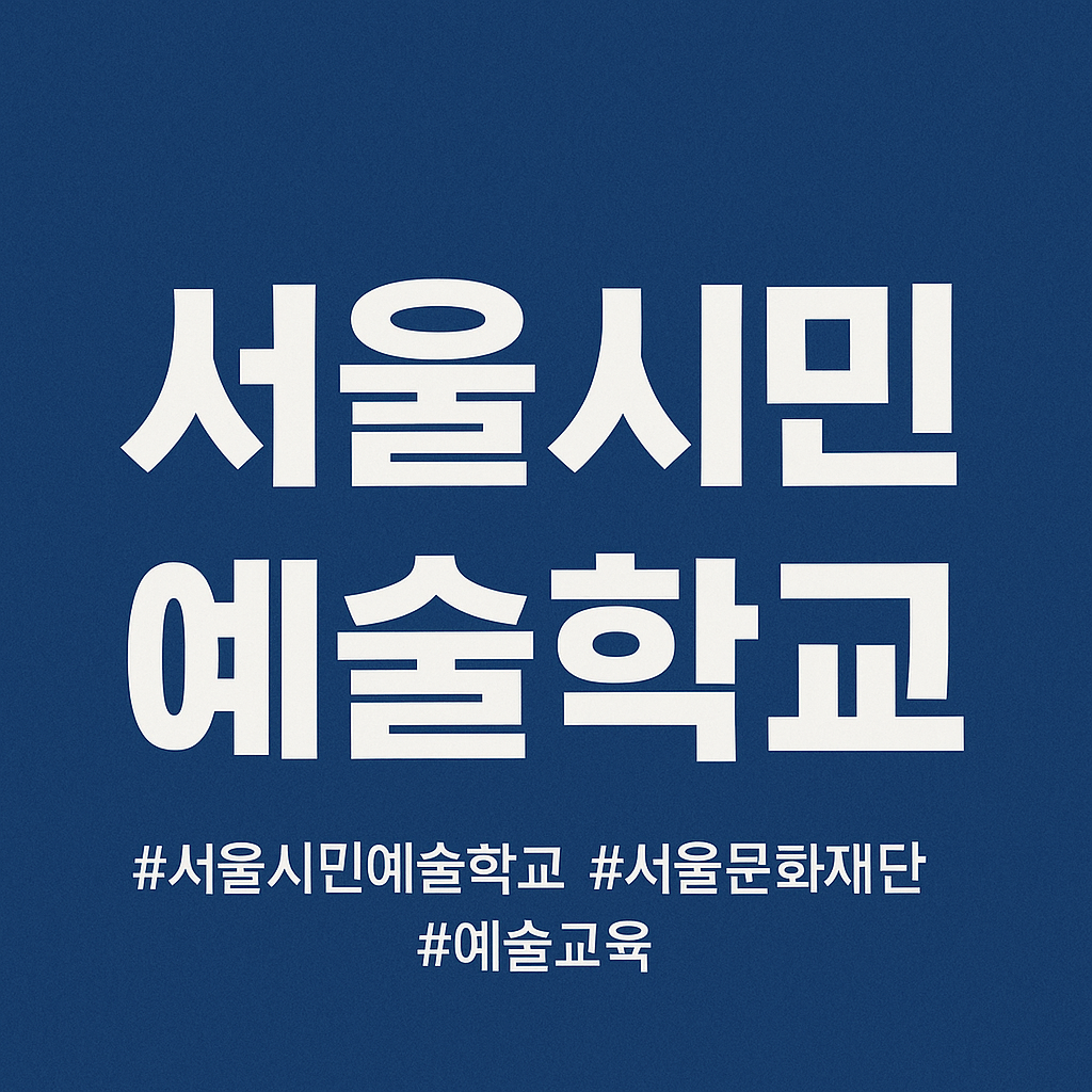서울시민예술학교 무료 예술 교육
