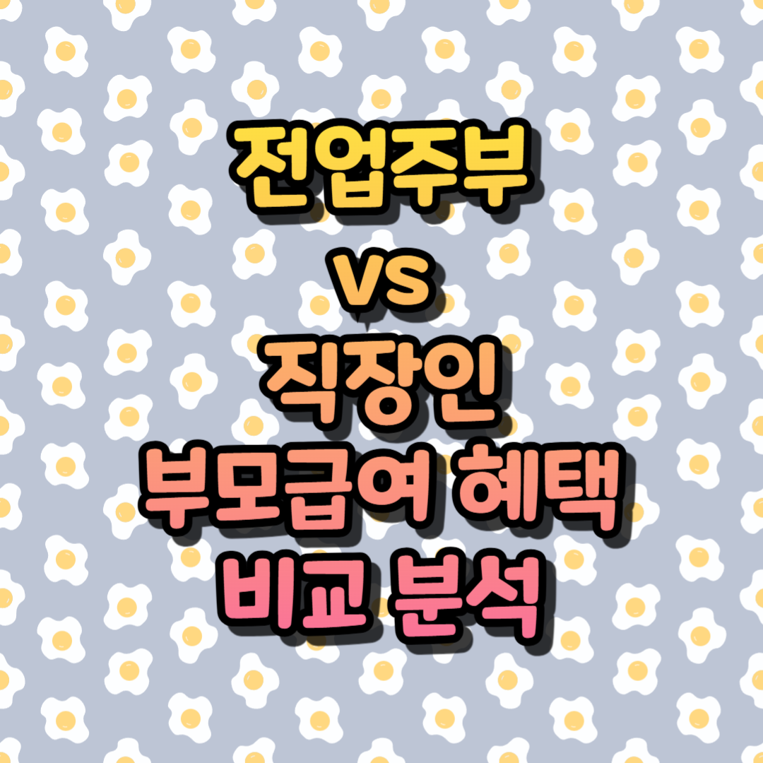 전업주부 vs 직장인, 부모급여 혜택 비교 분석