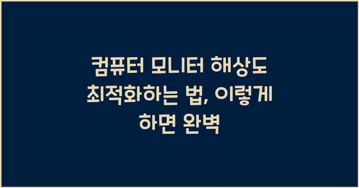 컴퓨터 모니터 해상도 최적화하는 법