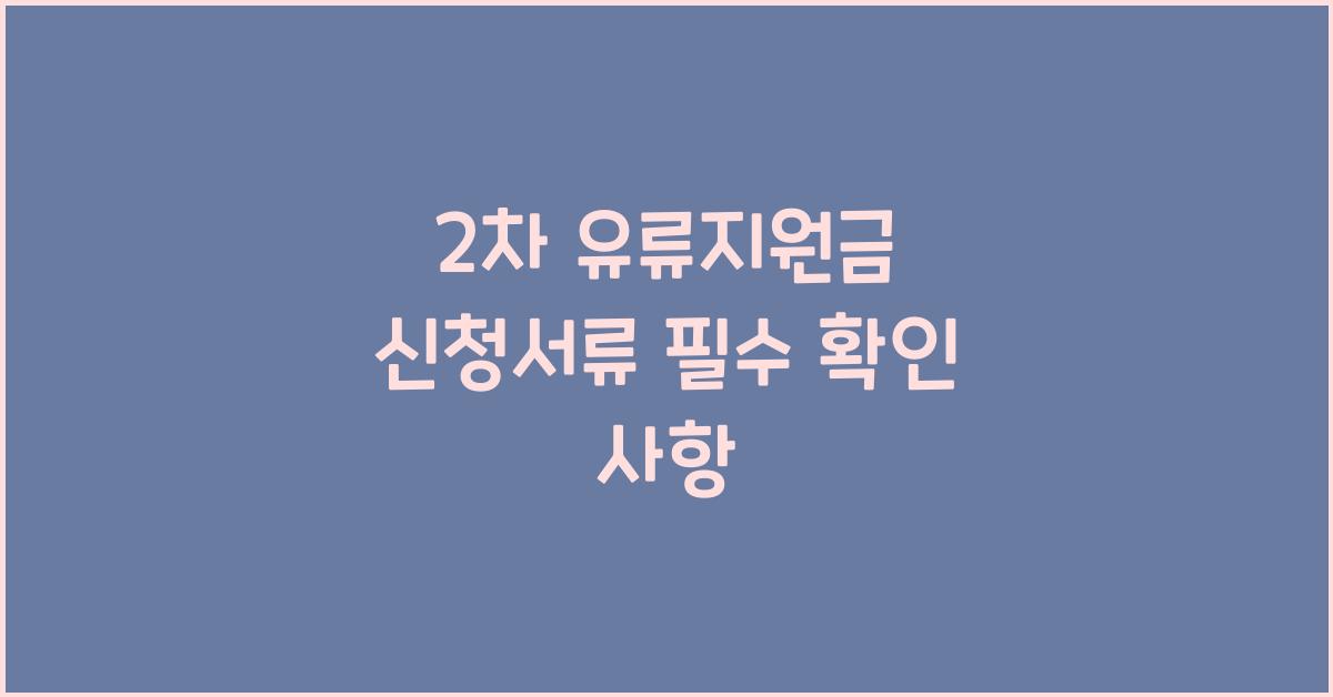 2차 유류지원금 신청서류