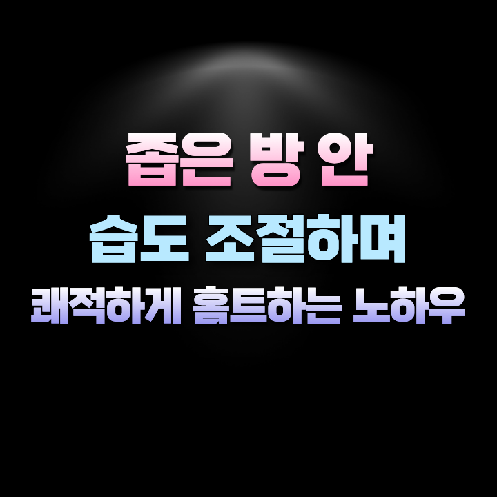 좁은방쾌적하게만드는홈트노하우