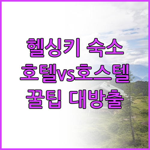 헬싱키 호텔 호스텔 캡슐호텔 어디가
