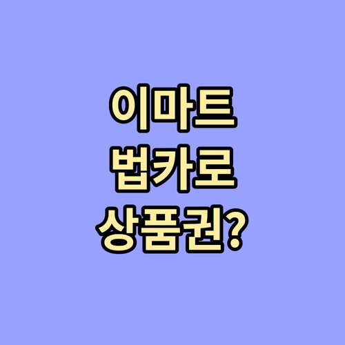 이마트 법인카드로 신세계상품권 살 때..