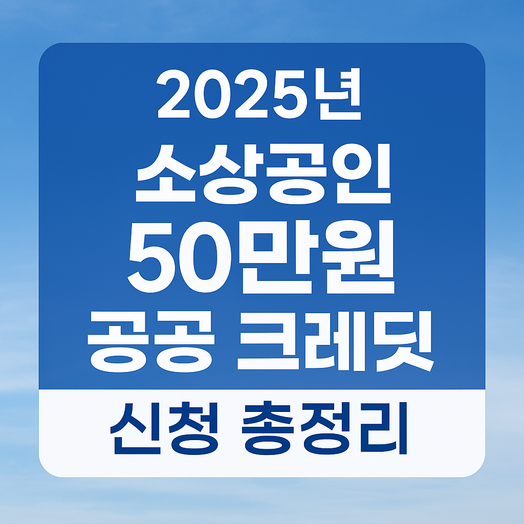 2025년 소상공인 50만원 공공 크레딧 신청