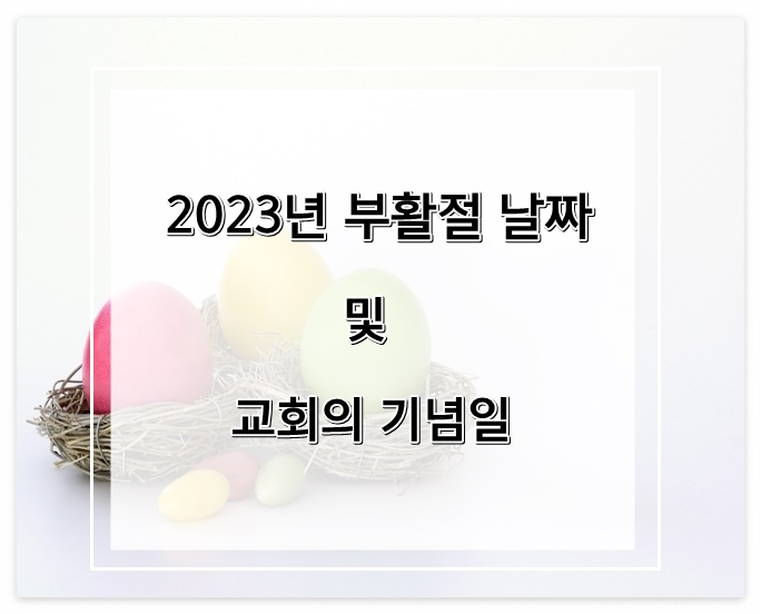 2023년 부활절 날짜