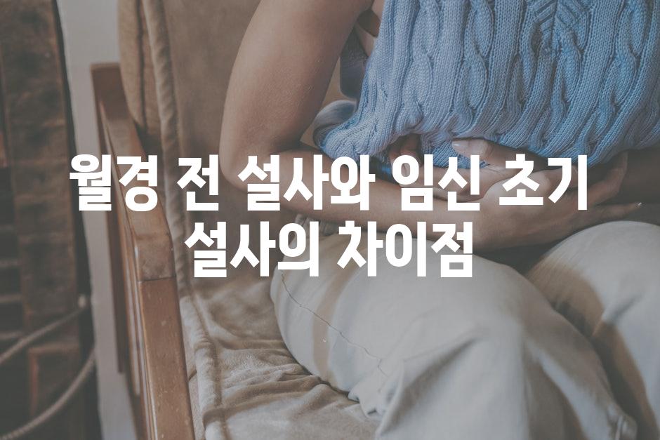 월경 전 설사와 임신 초기 설사의 차이점