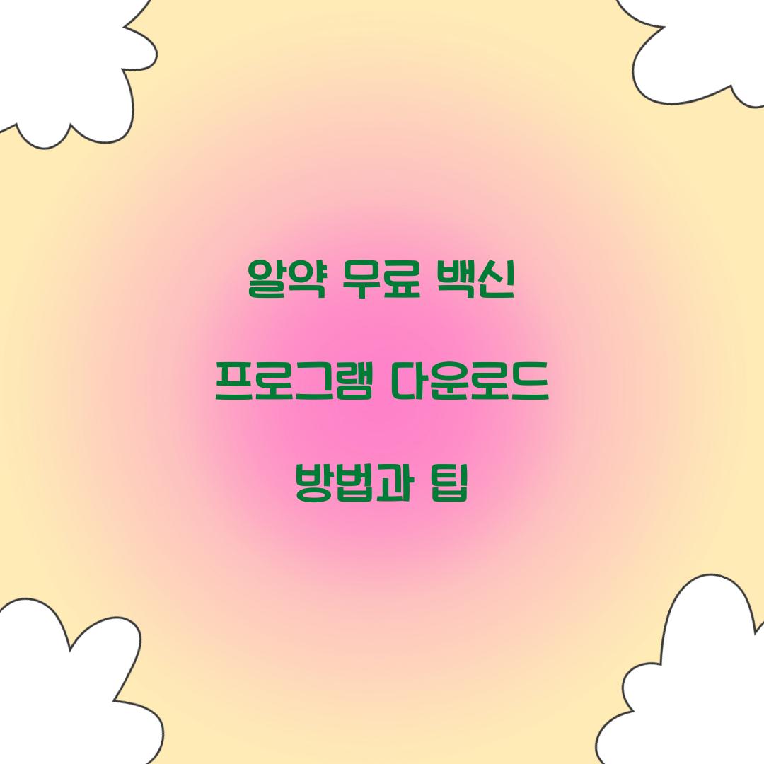 알약 무료 백신 프로그램 다운로드