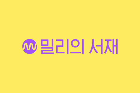 밀리의 서재 로고
