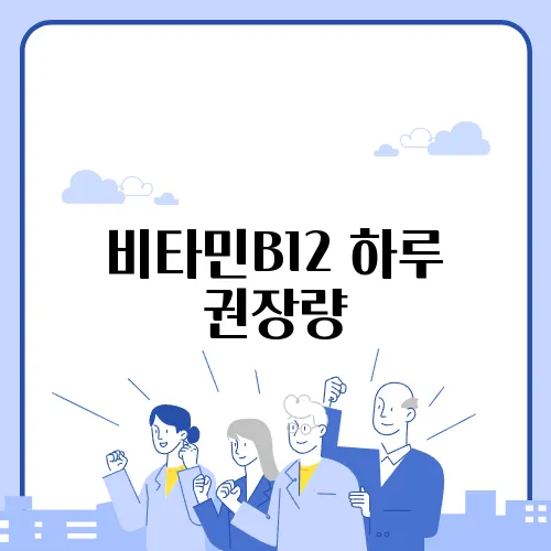 비타민B12 하루 권장량
