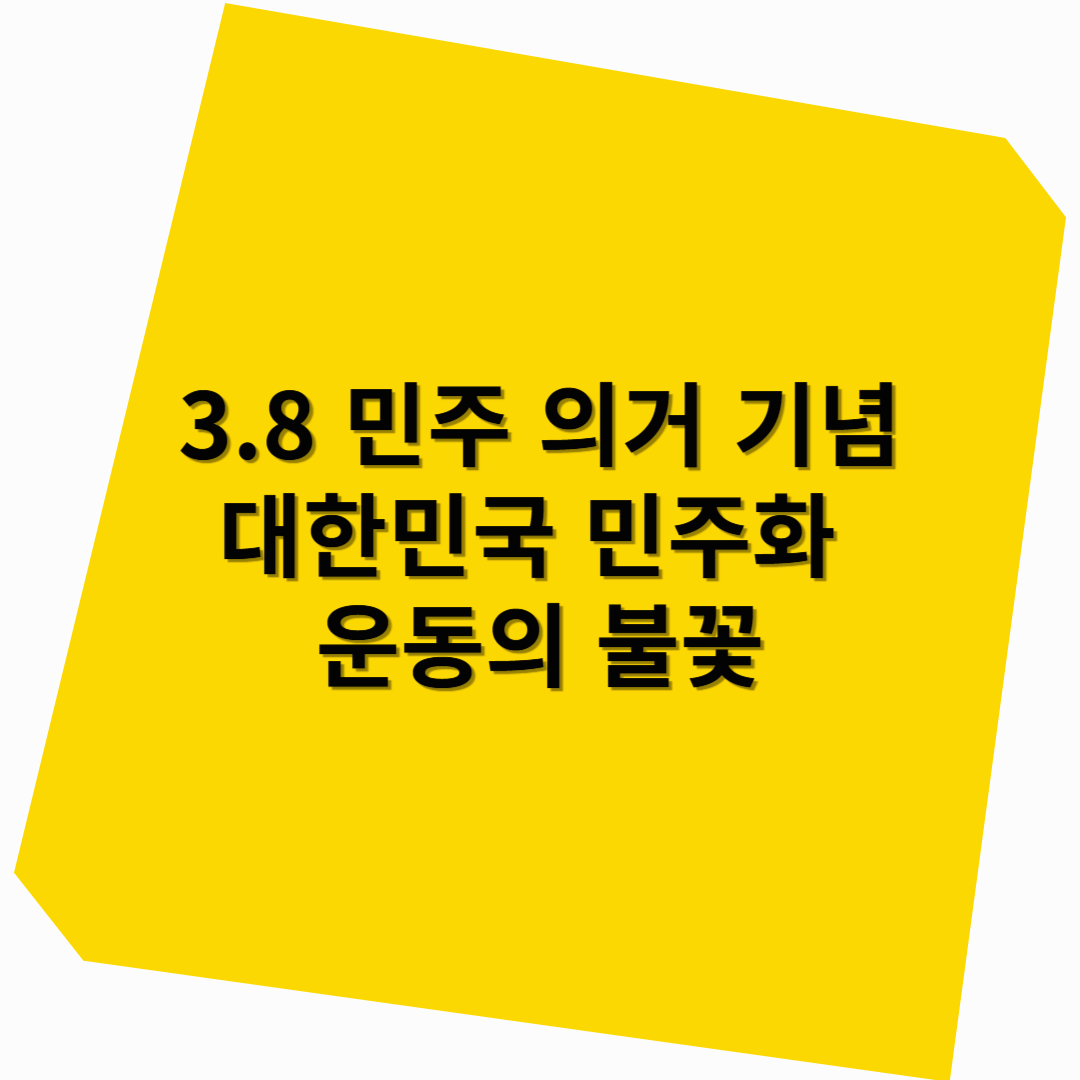 3.8 민주 의거 기념 – 대한민국 민주화 운동의 불꽃