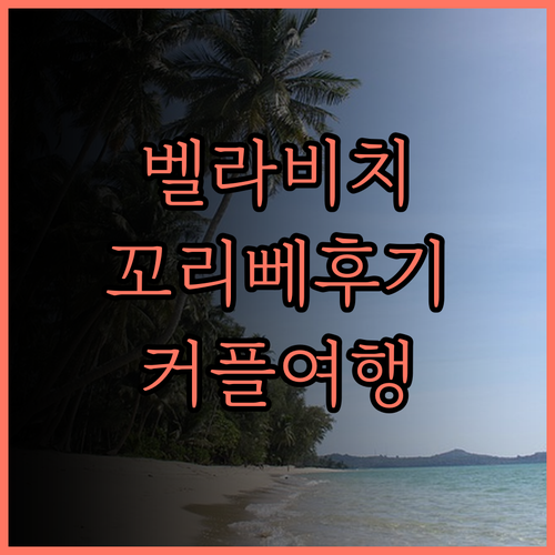 벨라 비스트 비치 리조트 꼬 리뻬 후