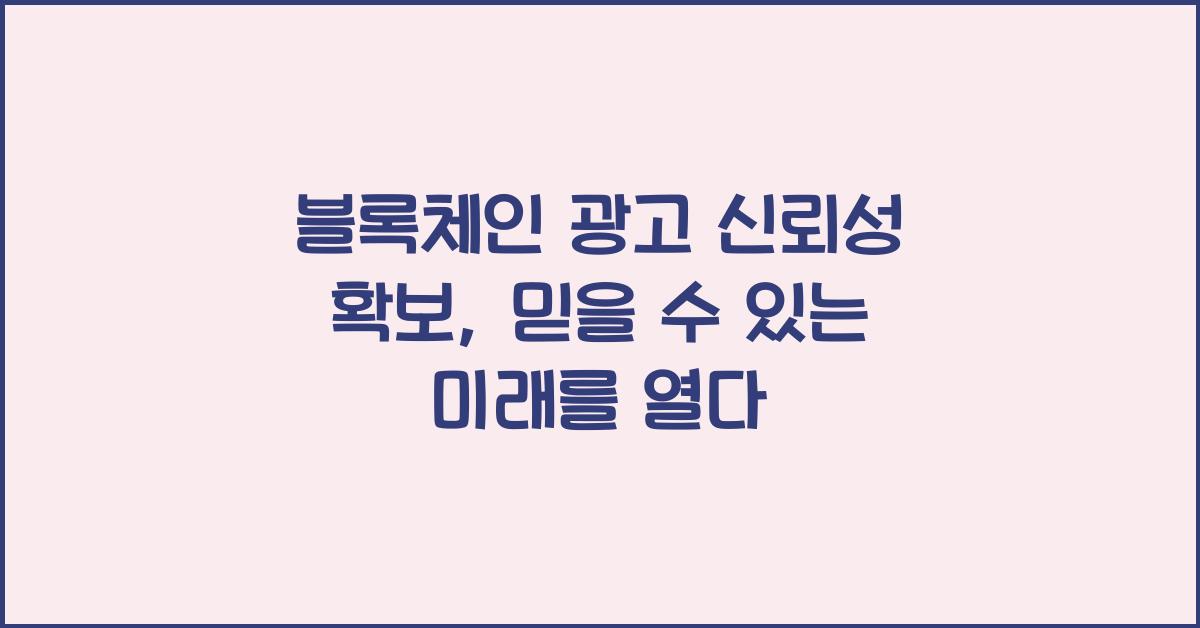블록체인 광고 신뢰성 확보