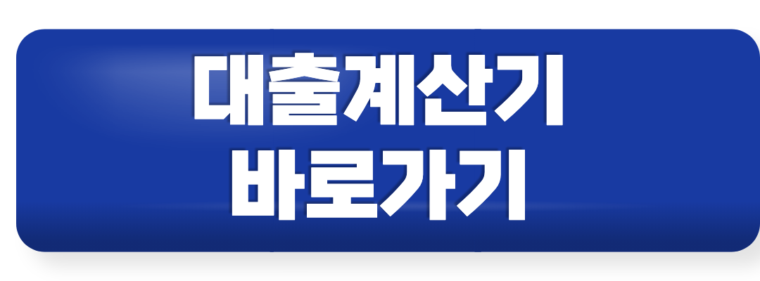 대출계산기
