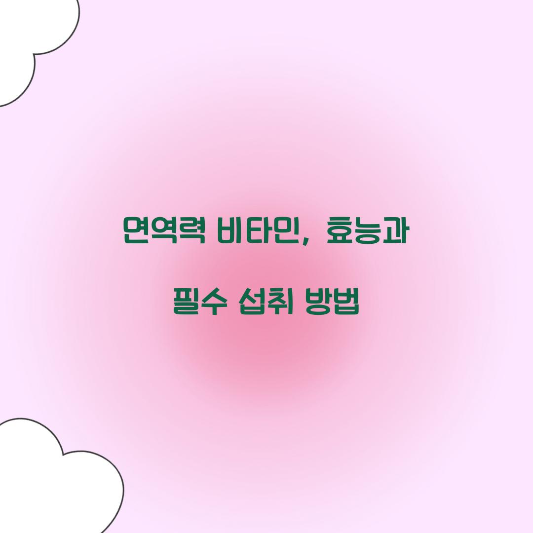 면역력 비타민
