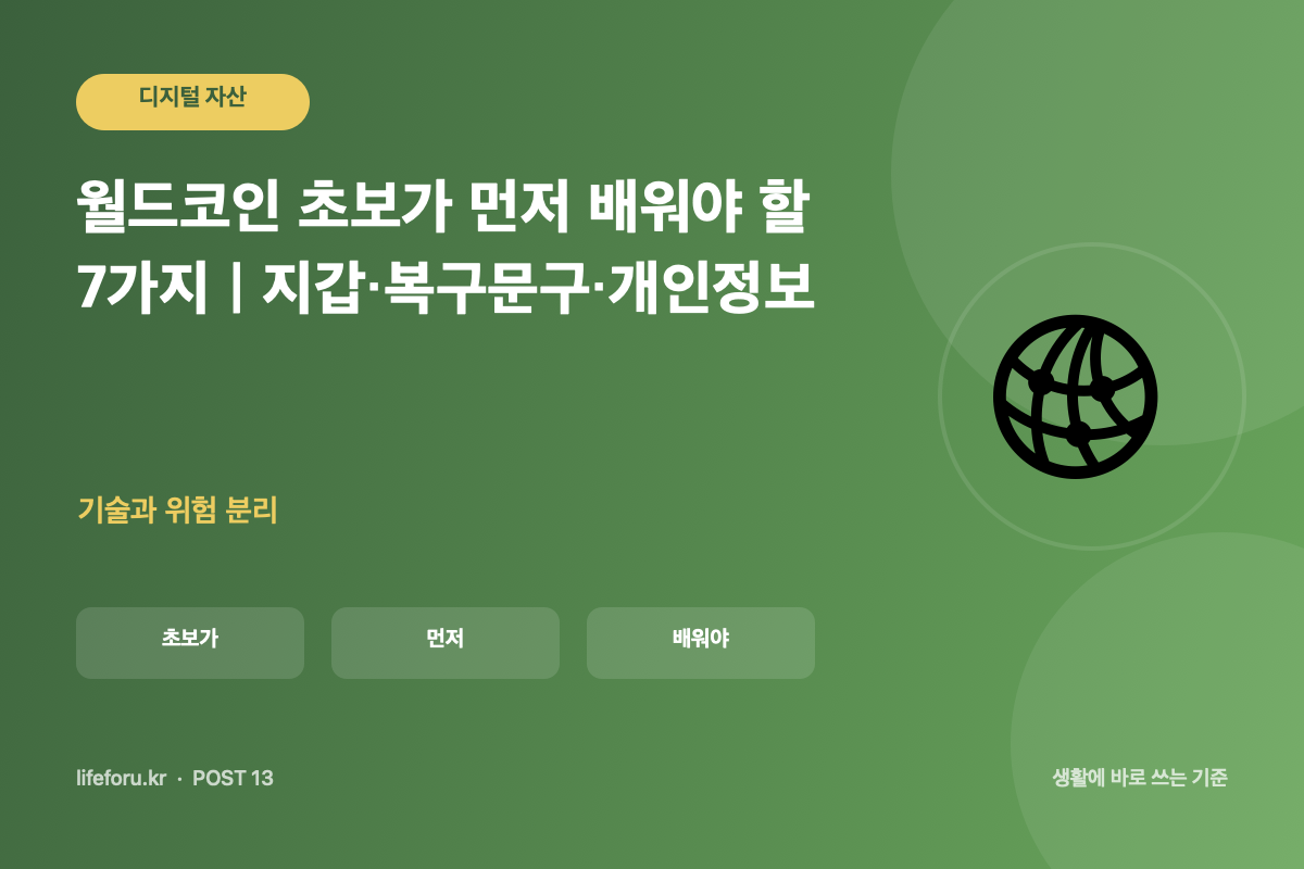 월드코인 초보가 먼저 배워야 할 7가지｜지갑·복구문구·개인정보 핵심 조건과 판단 기준을 정리한 라이프포유 이미지