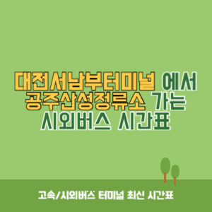 대전서남부터미널에서 공주산성정류소 가는 시외버스 시간표 최신정보