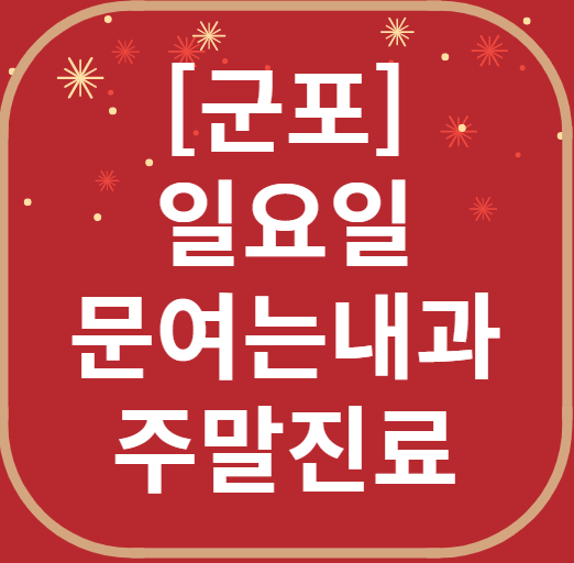 군포 일요일 문 여는 내과 목록 ❘ 토요일 주말 공휴일 병원 바로 찾기