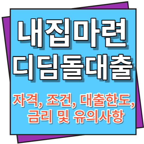 내집마련 디딤돌대출 자격, 조건, 대출한도, 금리 및 유의사항