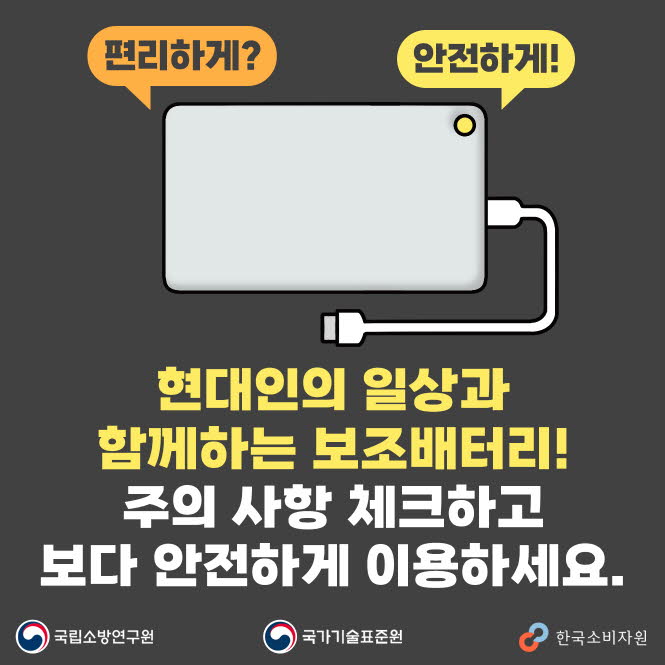 보조배터리 안전하게 사용