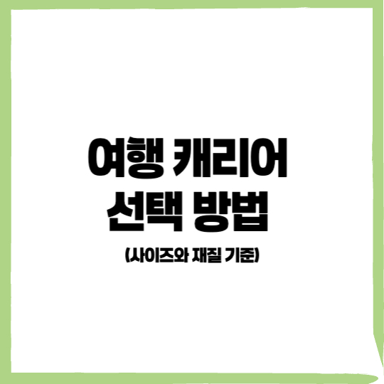 여행 캐리어 선택 방법
