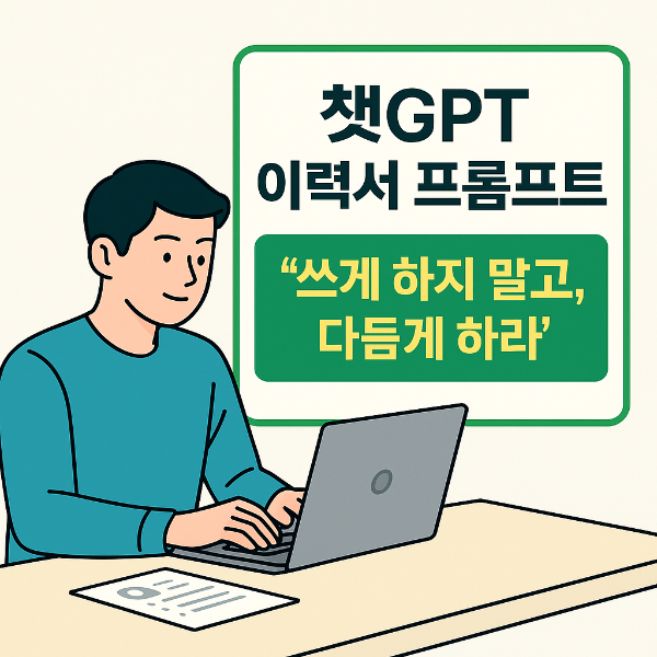 ChatGPT 이력서