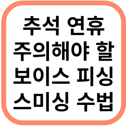 추석 연휴에 주의해야 할 보이스피싱 스미싱 수법