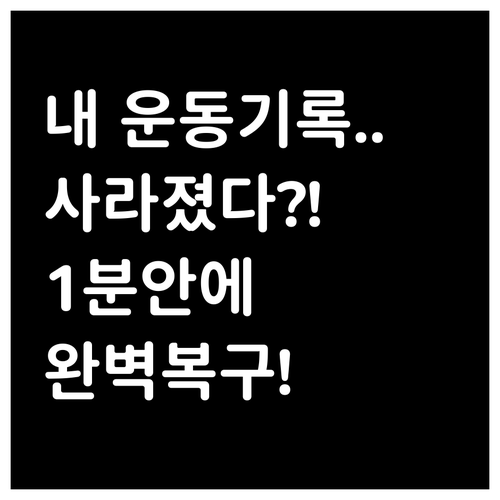 기기 변경 후 삼성 헬스 기존 데이터..