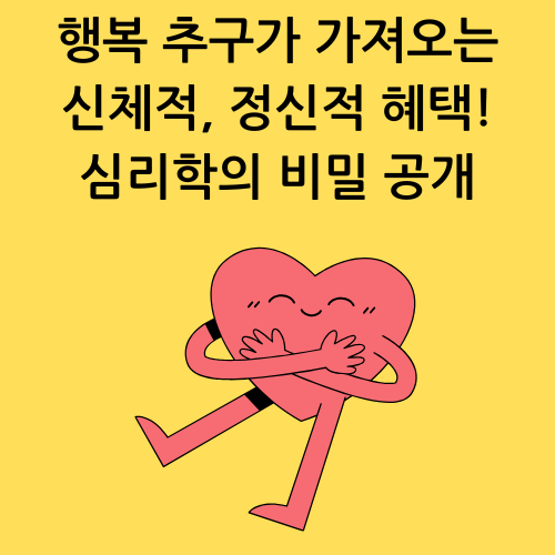 행복 추구가 가져오는 신체적, 정신적 혜택! 심리학의 비밀
