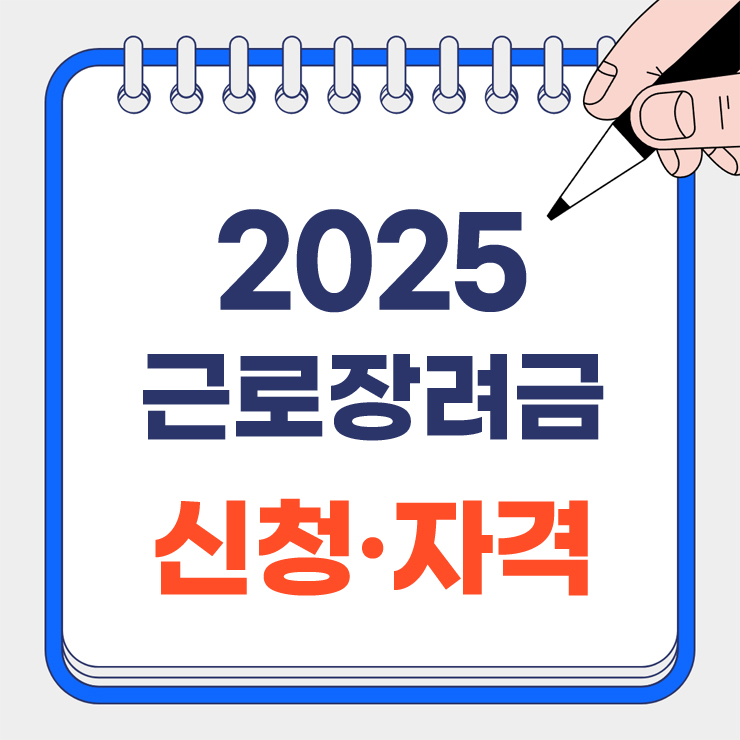 근로장려금 신청방법