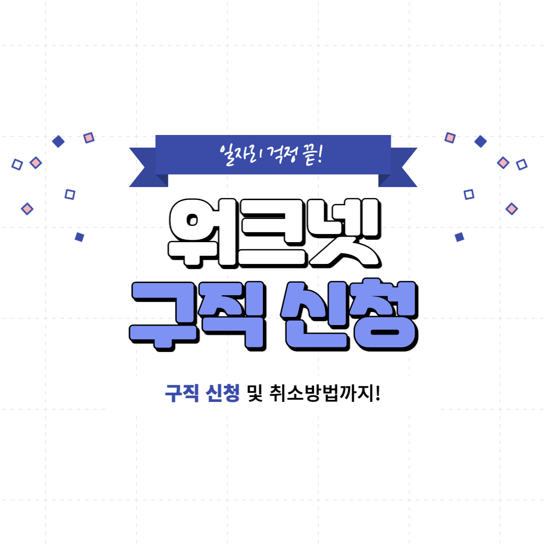 워크넷 구직 신청 썸네일