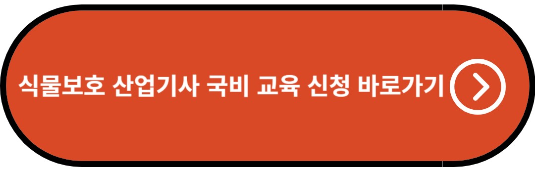 식물보호 산업기사 국비 교육 신청 바로가기