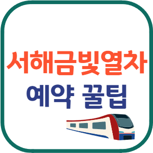 서해금빛열차 예약