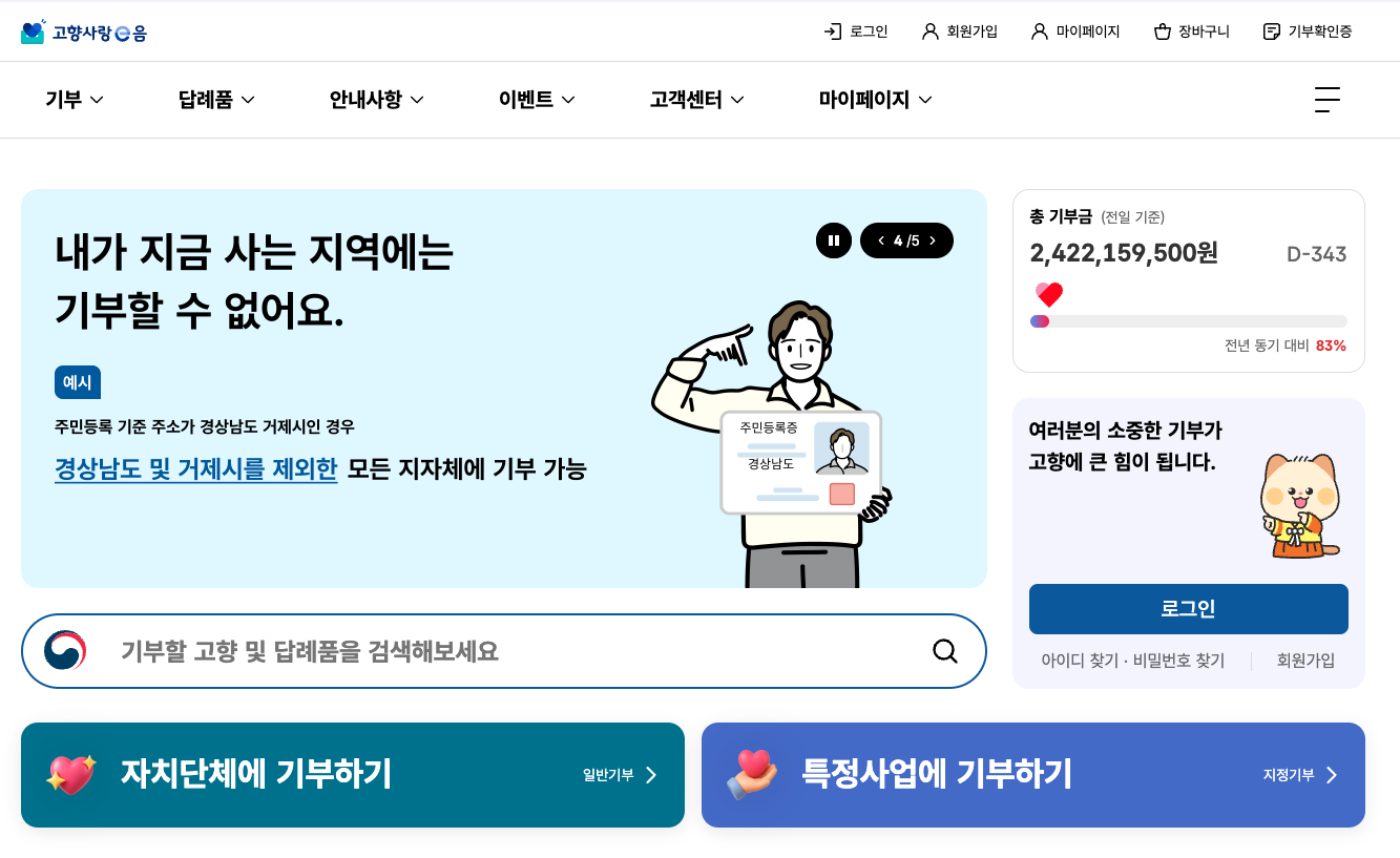 고향사랑기부제