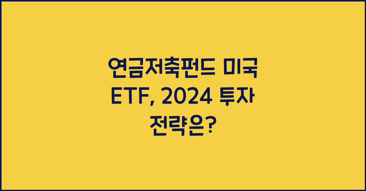 연금저축펀드 미국 etf
