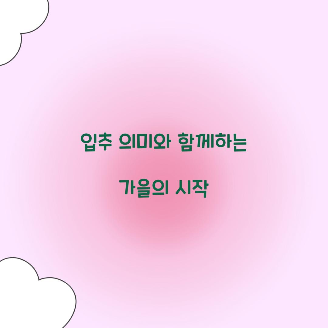 입추 의미