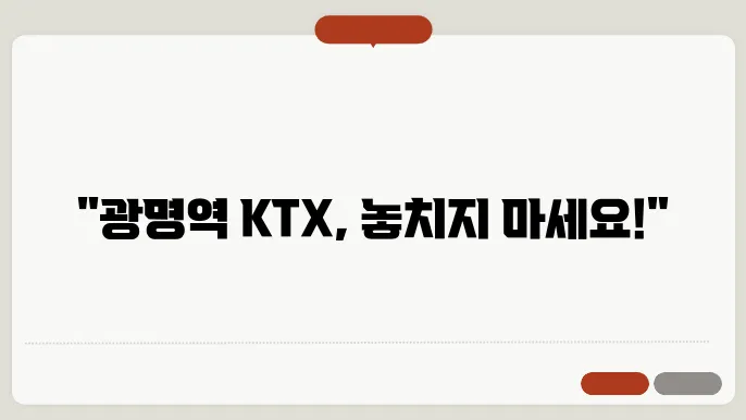 광명역 ktx 시간표 ✅ 최신정보
