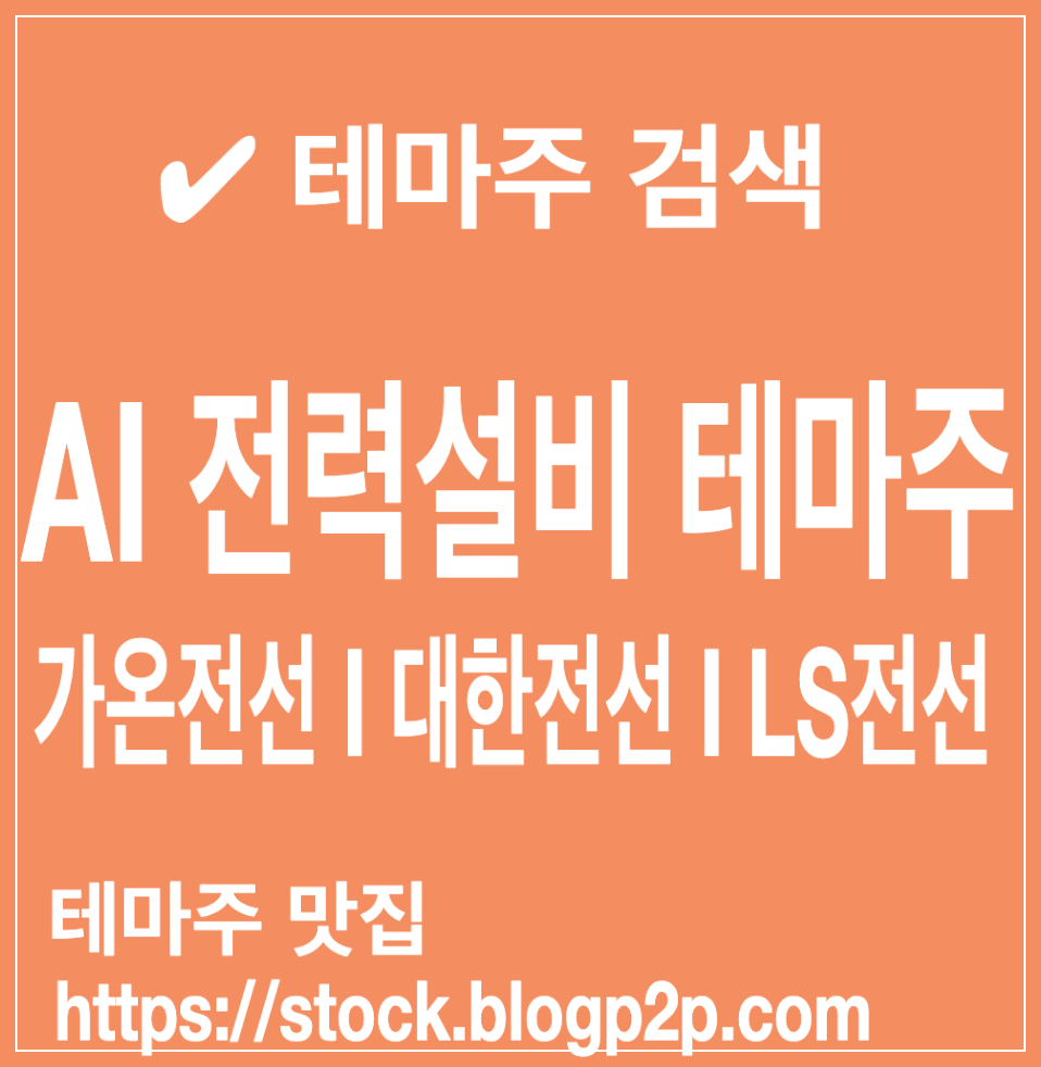 전력설비 관련주 AI 전력수용 증대 테마주 가온전선 대한전선 LS에코 일진전기 변압기 테마 HD현대일렉트릭 제룡전기 효성중공업 대장주는?