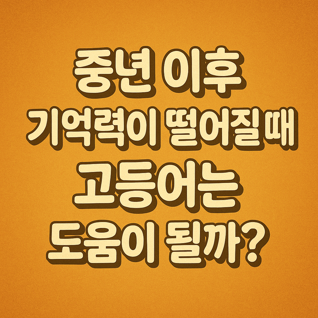 썸네일 : 기억력저하에 고등어가 도움이 될까?