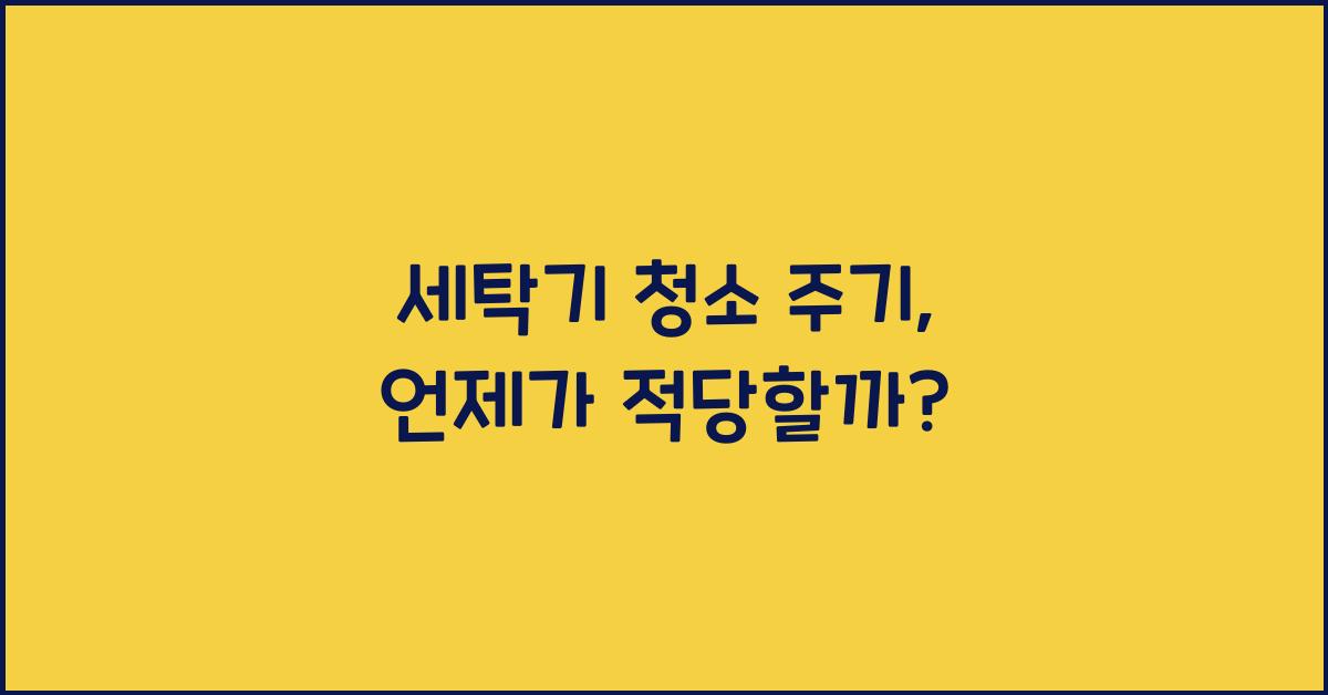 세탁기 청소 주기