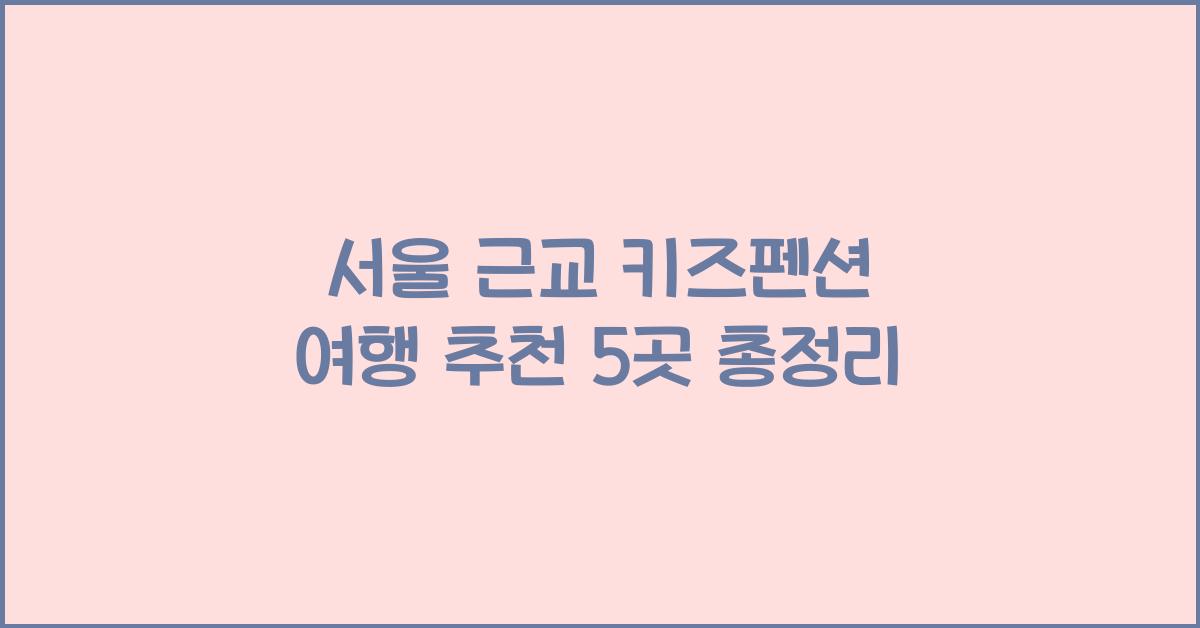 서울 근교 키즈펜션 여행 추천